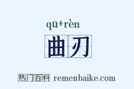 曲刃是什么意思的图片